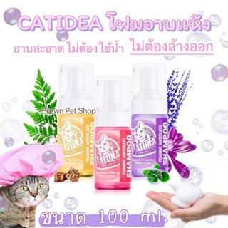 Catidea โฟมอาบแห้ง Foaming Waterless Shampoo สูตรไม่ต้องล้างออก โฟมอาบแห้งแมว โฟมอาบน้ำแมว อาบแห้งแมว โฟมอาบน้ำแมว แมว