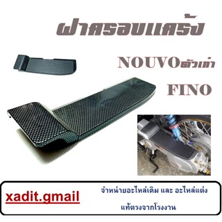 ครอบแคร้ง(ตีนเป็ด) รุ่น NOUVO / NOUVO-MX สีเคฟล่าดำ สินค้าได้มาตรฐานโรงงาน / สินค้าถูกจากโรงงาน / พร้อมส่ง คุณภาพเกรด A