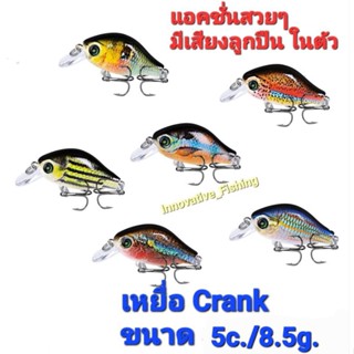เหยื่อปลอม ตกปลา ทรง Crank ขนาด 5c./8.5g. แอคชั่นสวยๆ มีสียงลูกปืนในตัว
