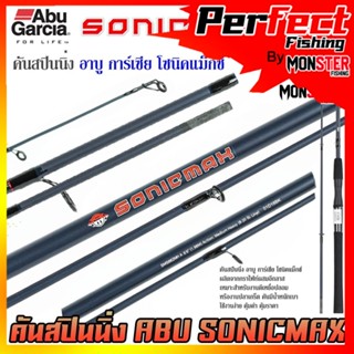 คันเบ็ดตกปลา คันสปินนิ่ง อาบู การ์เซีย โซนิคแม็กซ์ SONICMAX by ABU GARCIA