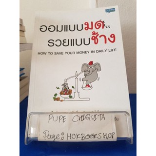 ออมแบบมด รวยแบบช้าง / Chadcha / หนังสือธุรกิจ / 10ตค.