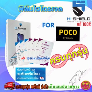 Hi-shield ฟิล์มไฮโดรเจล Poco M3/ X3 GT/ C40/ C3/  F3/  M2/  F3 GT/  X3/  X2/ รุ่นอื่นแจ้งทางแชท