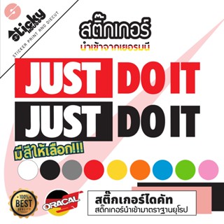 Sticker งานไดคัท ลาย JUST DO IT มีหลายสี หลายขนาดให้เลือก สติ๊กเกอร์ oracal สติ๊กเกอร์แต่งรถ