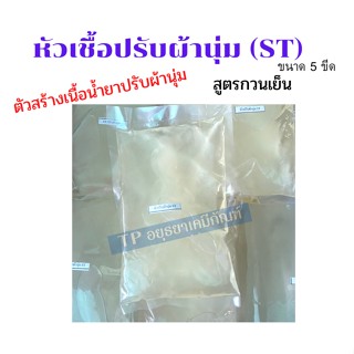 หัวปรับผ้านุ่ม ST  หัวเชื้อทำน้ำยาแปรับผ้านุ่ม  แบบกวนเย็น ตัวสร้างเนื้อน้ำยาปรับผ้านุ่ม ขนาด5 ขีด