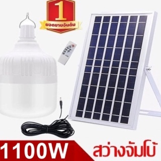 ไฟหลอดตุ้ม LED 1100W ไฟโซล่าเซล แผงโซล่าเซลล์และหลอดไฟไฟโซล่าเซลล์ Solar cell ไฟพลังงานแสงอาทิตย์ Solar Light  ไฟจัมโบ้