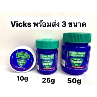 Vicks VapoRub วิคส์ วาโปรับ มี 3 ขนาด พร้อมส่ง ค่าส่งถูกมาก