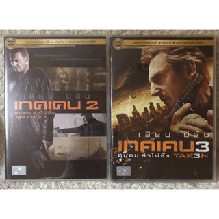 DVD Taken2,3   ดีวีดี เทคเคน ภาค2,3 คนคมล่าไม่ยั้ง( พากย์ไทย5.1)