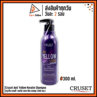 แชมพูม่วง Cruset Anti Yellow Keratin Shampoo ครูเซ็ท แอนตี้-เยลโล่ เตอราติน แชมพู (300 มล.) ลดประกายเหลือง-ส้ม