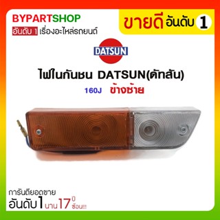 ไฟในกันชน DATSUN(ดัทสัน) 160J