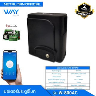 *บริการติดตั้ง*มอเตอร์ประตูรีโมทบานเลื่อน WAY รองรับน้ำหนักประตูบานเลื่อนได้สูงสุด 800KG.