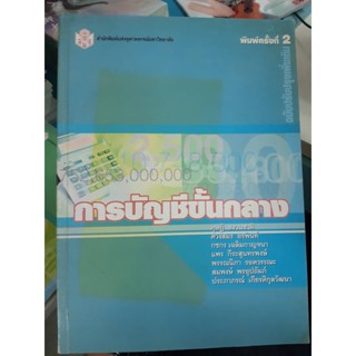 การบัญชีชั้นกลาง สนพ. จุฬา