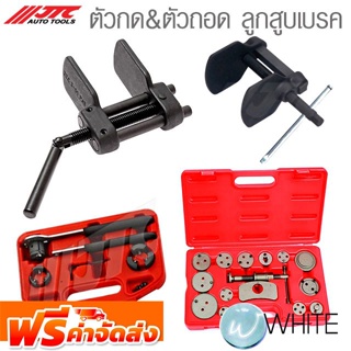 ตัวกด และ ตัวถอด ลูกสูบเบรค ยี่ห้อ JTC Auto Tools จัดส่งฟรี!!!