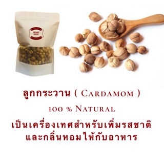 ลูกกระวาน กระวาน Cardamom กลิ่นหอม 50/100/200/300 กรัม เครื่องเทศเพิ่มกลิ่นหอมและรสชาติให้อาหาร