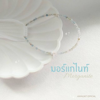 Morganite - มอร์แกไนท์ สร้อยข้อมมือ กำไล หินแห่งความสมหวัง หินมงคล หินเสริมดวง หินนำโชค สร้อยข้อมือเชือกถัก