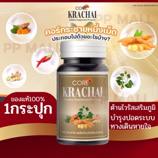 CORE KRACHAI คอร์ กระชาย กระชายแห้ง ผงอัดเม็ด ต้านโควิด ต้านหวัด ปอด ทางเดินหายใจ หายใจไม่ออก หายใจไม่อิ่ม ครืดคราด 1ขวด