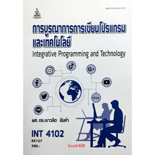 หนังสือ INT4102 65127 การบูรณาการการเขียนโปรแกรมและเทคโนโลยี