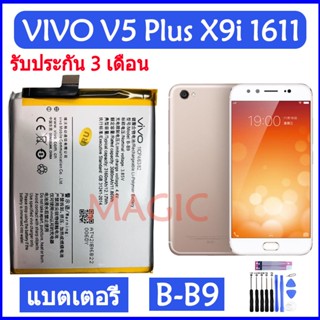 แบตเตอรี่ Vivo v5 plus V5+ X9i 1611 battery B-B9 3160mAh รับประกัน 3 เดือน