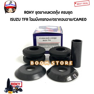 ROKY ชุดยางหนวดกุ้ง ISUZU TFR 2.5/2.8/3.0 โฉมมังกรทอง/ดรากอนอาย/CAMEO รหัสสินค้า.8944336720