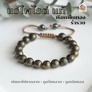 หินมงคล แร่ไพไรต์ ของแท้ 100% เพชรหน้าทั่ง ร้อยข้อมือเชือก ปรับขนาด Pyrite สร้อยหินมงคล หินนำโชค กำไลหิน หินสีทอง