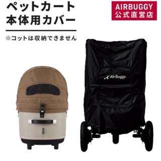 Airbuggy Buggy cover ถุงคลุมโครงรถเข็นจาก Airbuggy