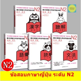 ข้อสอบภาษาญี่ปุ่น N2 ข้อสอบJLPT สอบวัดระดับภาษาญี่ปุ่น หนังสือภาษาญี่ปุ่น n1 n2 n3 n4 n5 เรียนภาษาญี่ปุ่น