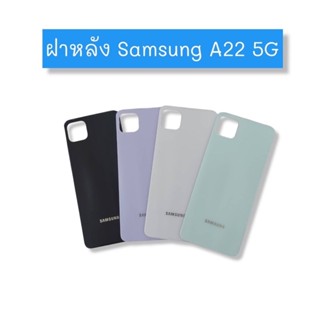 ฝาหลัง Samsung A22 5G ฝาหลังโทรศัพท์ ฝาหลังมือถือ ฝาหลังซัมซุง ฝาหลังA22 5G ฝาหลังซัมซุงพร้อมส่ง