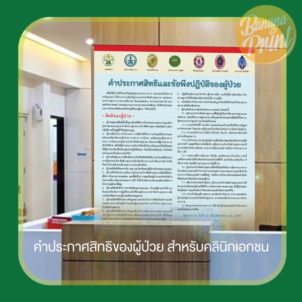 ป้ายคำประกาศสิทธิและข้อพึงปฏิบัติของผู้ป่วย สำหรับติดในคลินิกเอกชน สถานพยาบาลต่างๆ