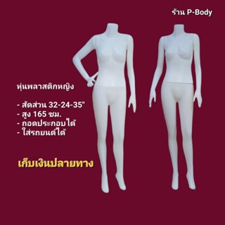 หุ่นโชว์เสื้อ หุ่นพลาสติกหญิง มีเก็บปลายทาง