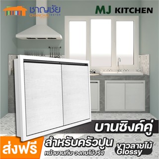 [🔥ส่งฟรี] บานซิงค์ MJ - KITCHEN สีขาวลายไม้ Glossy สำหรับเคาน์เตอร์ครัวปูน  บานคู่