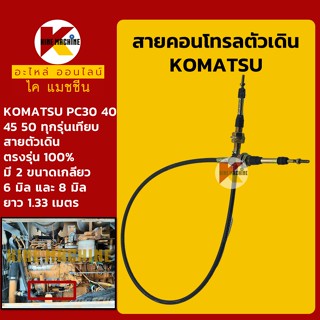 สายคอนโทรลตัวเดิน**เกลียว 6มิล/8มิล**โคมัตสุ KOMATSU PC30/40/45/50 และรุ่นเทียบ สายตัวเดิน อะไหล่-ชุดซ่อม แมคโคร รถขุด