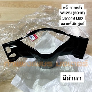 หน้ากากหลัง เวฟ125ไอ W125I ปลาวาฬ LED 2018 - ปัจจุบัน 2022 สีดำเงา ของแท้เบิกศูนย์ มีของพร้อมส่ง ส่งของทุกวันไม่มีหยุด