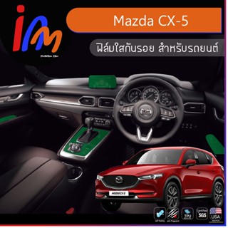 ฟิล์มกันรอยจุดเสี่ยงภายใน ตรงรุ่น Mazda CX-5