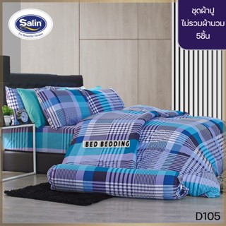 SATIN CLASSIC D105 : ซาตินคลาสสิก ชุดเซ็ตผ้าปู 5ชิ้น ไม่รวมผ้านวม (5ฟุต/6ฟุต)