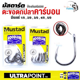 ตะขอตกปลา เบ็ดตกปลาคาร์บอนรุ่นยอดนิยม Mustad มีทั้งหมด 4 เบอร์ 2/O,3/O,4/O,5/O ตัวเบ็ดแข็งแรงเป็นพิเศษ คมมาก ป้องกันสนิม