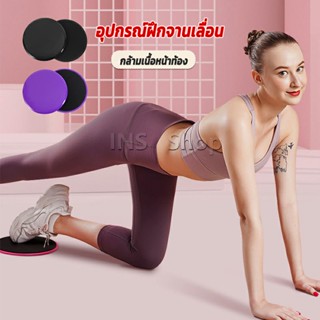 INS แผ่นสไลด์ ออกกำลังกาย (1 คู่) เร่งเผาผลาญ ปั้นซิกแพค ร่อง 11 หน้าท้องYoga Mats