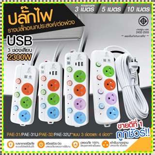 ปลั๊กไฟ ปลั๊ก รางปลั๊กไฟ 4ช่อง 3ช่อง 2USB 1 Type-C ปลั๊กพ่วง 2300 วัตต์ มีมอก 3เมตร 5เมตร 10เมตร PAE32U PAE31U PAE32