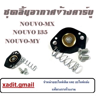 ชุดไดร์อะเฟรม NOUVO nouvo-mx อะไหล่เดิม อะไหล่ทดแทน ไดร์อะเฟรมคุณภาพดีจัดพร้อมส่ง ชุดไดรอะแฟลมข้างคาร์บู ยามาฮ่า มีโอ