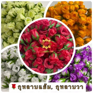 TMWR ดอกกุหลาบแย้ม กุหลาบวา กุหลาบร้อยมาลัย กุหลาบปลอม กุหลาบร้อยอุบะ กุหลาบผ้า