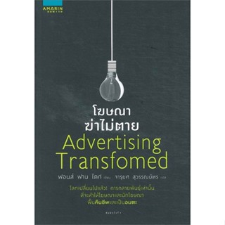 โฆษณาฆ่าไม่ตาย Advertising Transformed Fons Van Dyck