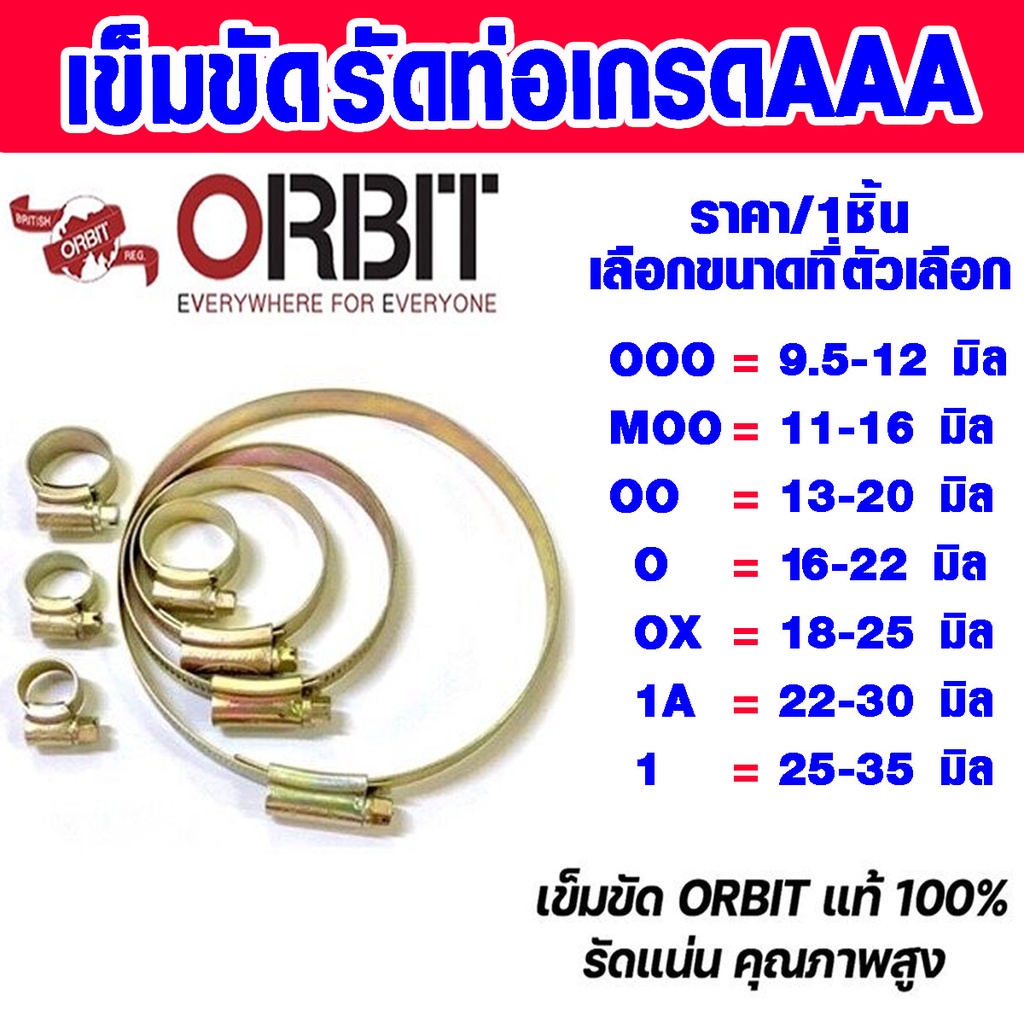เข็มขัดรัดท่อ ออร์บิท 3/8-1" เข็มขัดรัดท่อ เข็มขัดรัดสายยาง แหวนรัด กิ๊ปรัดสายยาง กิ๊บรัดท่อ รัดท่อ 