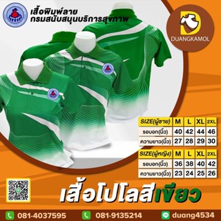 เสื้อโปโลพิมพ์ลายริ้ว1 สีเขียว ปักอสม.