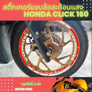 สติ๊กเกอร์ขอบล้อสะท้อนแสง click 160