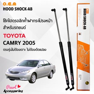 OEM 028 โช้คค้ำฝากระโปรงหน้า สำหรับรถยนต์ โตโยต้า คัมรี่ 2005 อุปกรณ์ในการติดตั้งครบชุด ตรงรุ่นไม่ต้องเจาะตัวถังรถ