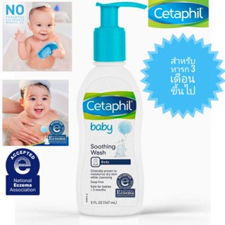 🇨🇦พร้อมส่ง/Cetaphil baby soothing wash ครีมอาบน้ำผิวแพ้ง่าย ลดผื่นแดง กลากเกลื้อน สะเก็ดเงิน 147 ml.