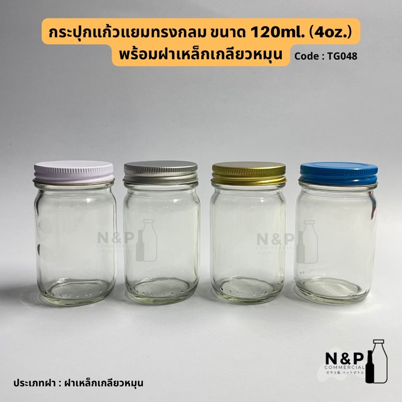 [TG-048]   กระปุกแก้วทรงกลม 120ml. (4oz.) พร้อมฝาเหล็กเกลียวสกรู 4oz.