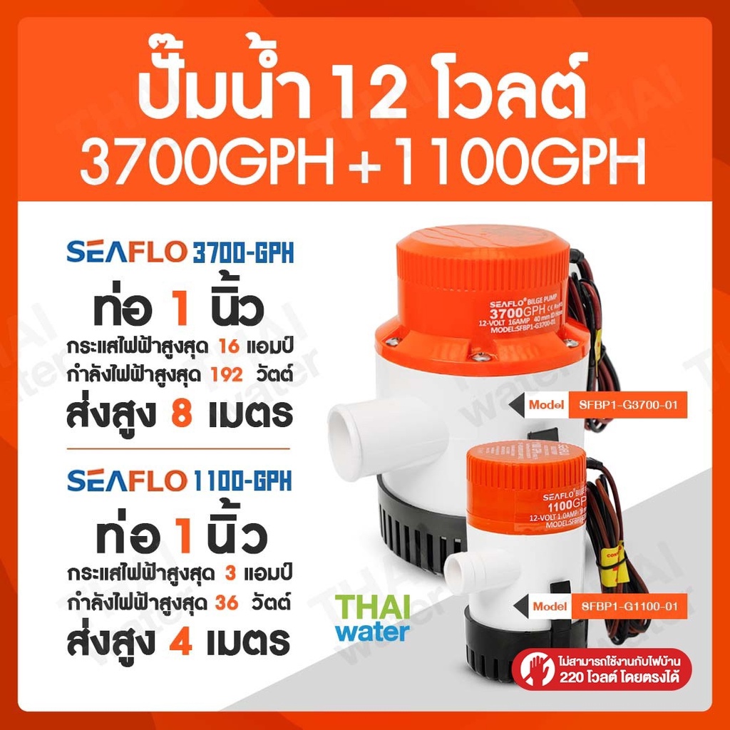 SEAFLO DC12V 3700-GPH + 1100 GPH ไดโว่ดูดน้ำ12v ปั๊มน้ำไดโว่แบบแช่ DC12V ปั๊มน้ำ12โวลต์ ปั๊มน้ำโซล่า