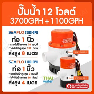 SEAFLO DC12V 3700-GPH + 1100 GPH ไดโว่ดูดน้ำ12v ปั๊มน้ำไดโว่แบบแช่ DC12V ปั๊มน้ำ12โวลต์ ปั๊มน้ำโซล่าเซลล์