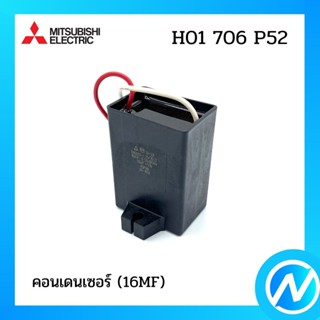 คอนเดนเซอร์ (16MF) (แค็ปปั๊มน้ำ) อะไหล่ปั๊มน้ำ อะไหล่แท้ MITSUBISHI รุ่น H01706P52