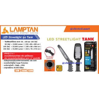 โคมถนน LED Streetlight " LAMPTAN " 50W 100W 150W รุ่น TANK กันน้ำ กันฝุ่น