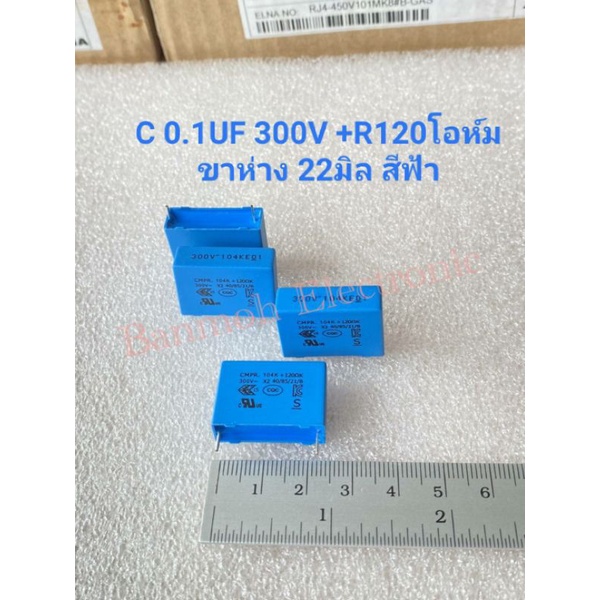 C 0.1UF 300V +R120โอห์ม ระยะขาห่าง22มิล สีฟ้า เกรดอย่างดี C0.1UF300V C0.1UF 300V CMOR 0.1UF+R120 300